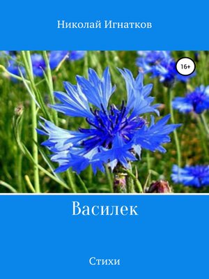 cover image of Василек. Сборник стихов